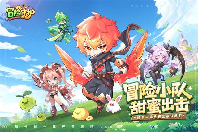 冒险守护