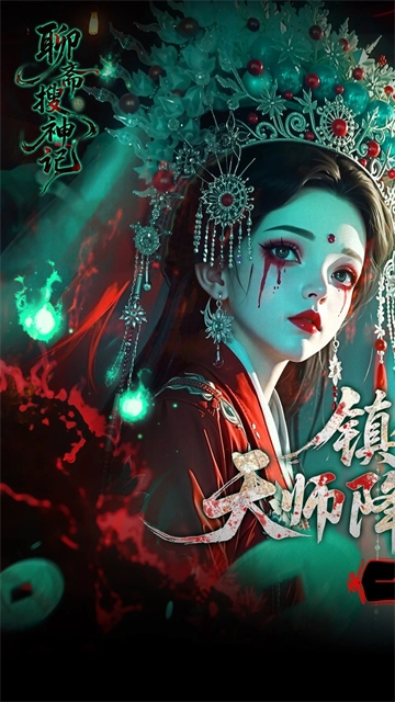 聊斋搜神记(折钟馗打鬼)(1)