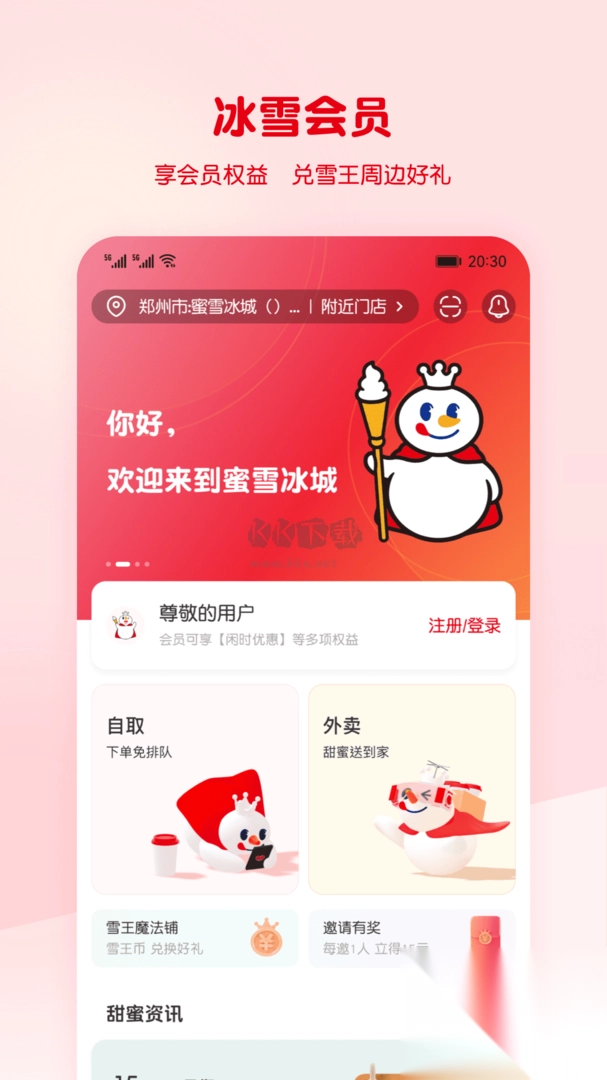 蜜雪冰城app(全新服务)官网正版图2