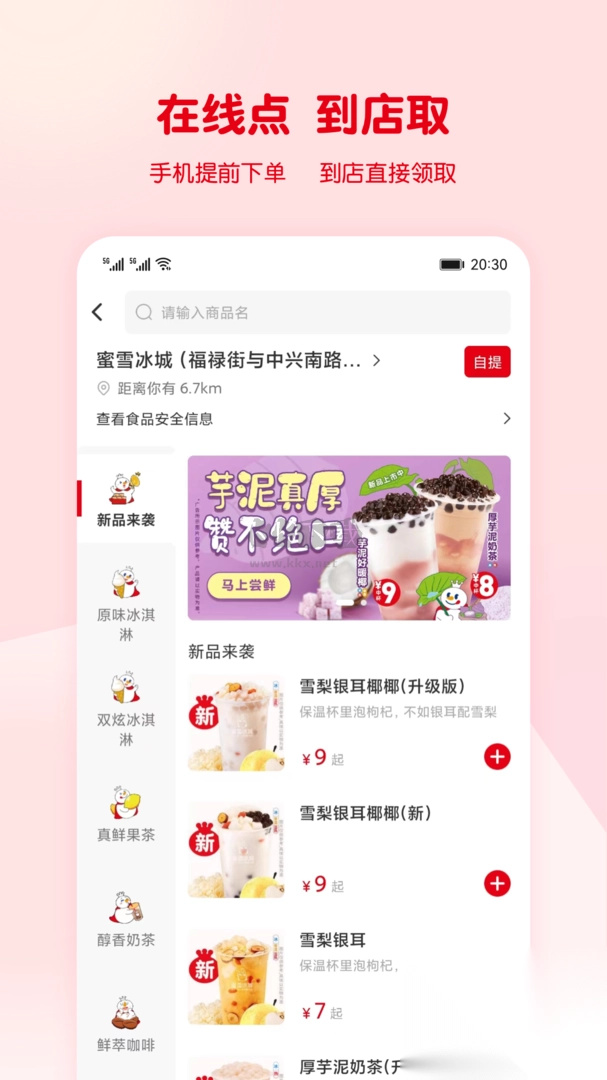 蜜雪冰城app(全新服务)官网正版图4