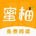 蜜柚小说app官方正版
