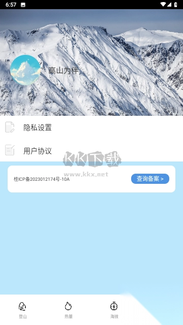高山为伴APP截图3