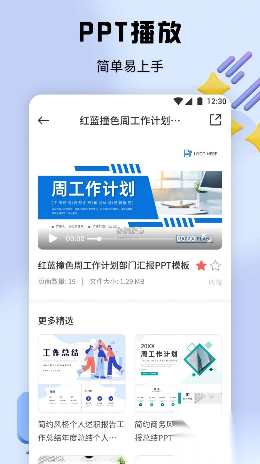 51PPT模板免费版v1.1