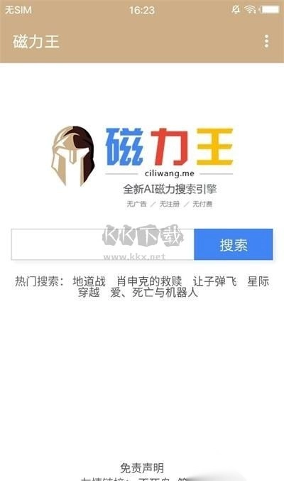 磁力王搜索引擎APP图1