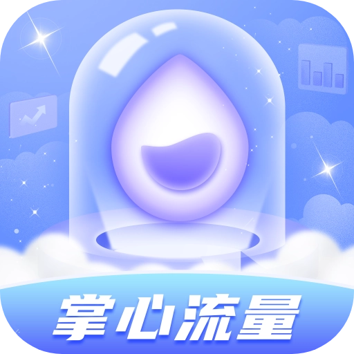 掌心流量APP