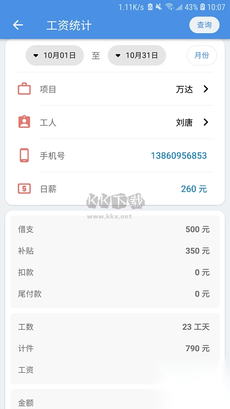 E筋劳务记账APP截图2
