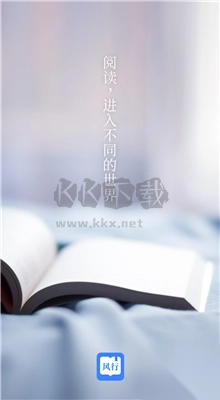 风行掌上阅读图1