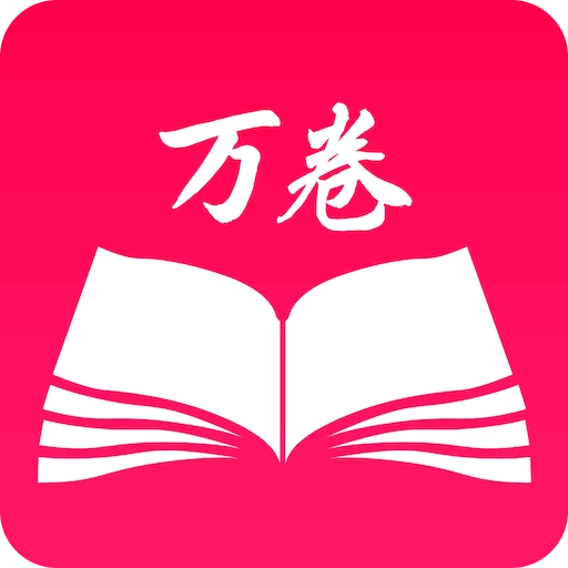 万卷app安卓最新版  v1.6.6
