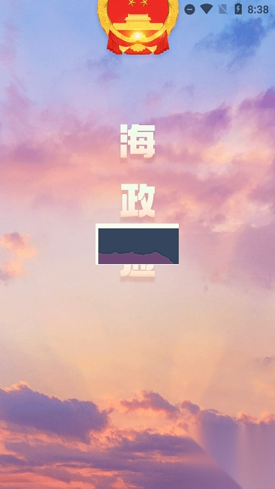 海政通客户端