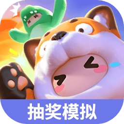 元梦之星抽奖模拟器APP