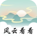 风云看看