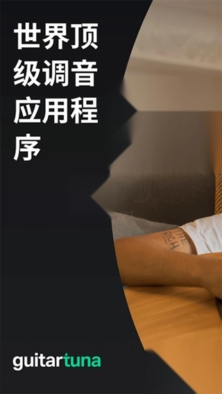 guitartuna吉他调音器免费版