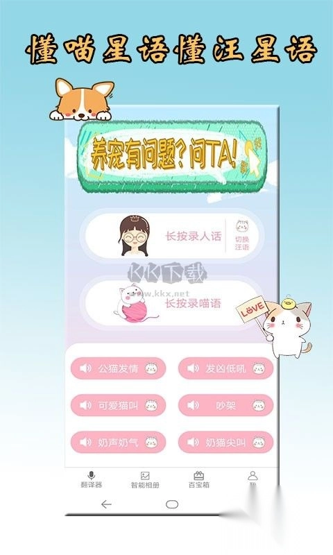 猫语狗语翻译器安卓免费版图3
