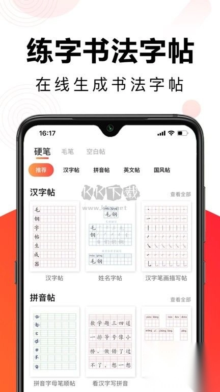 毛钢字帖免费版图3