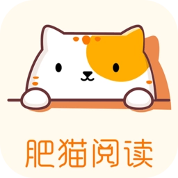 肥猫阅读小说app官网最新版