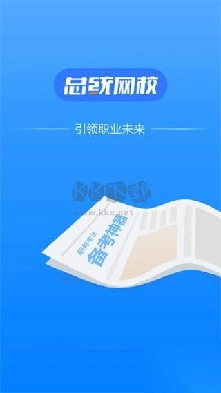 总统网校APP图4