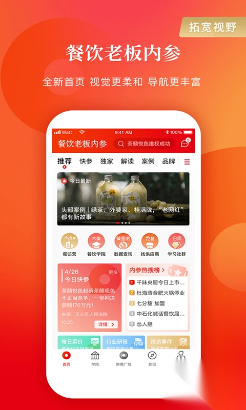 餐饮老板内参APP图2