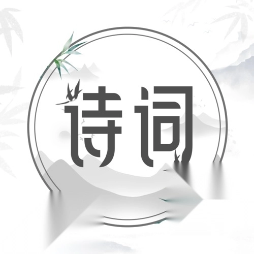 中国古诗词典唐诗宋词鉴赏学习