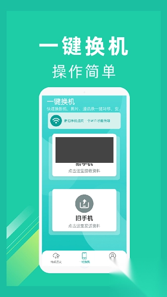一键换机最新版(1)