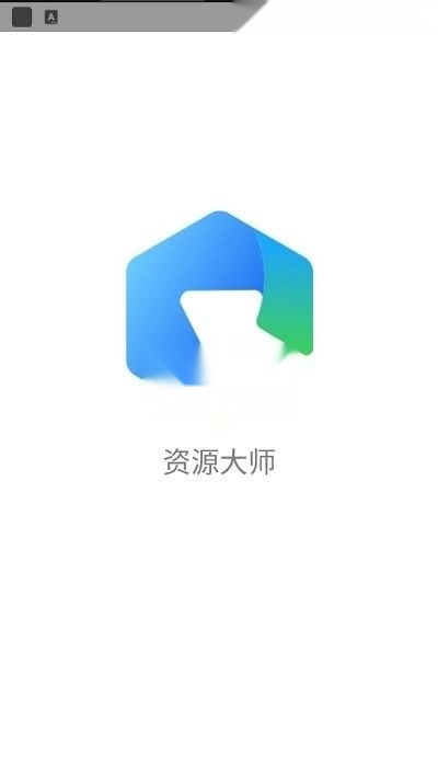 资源大师免费版图3