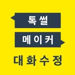 Talkmaker(对话生成器)免费版