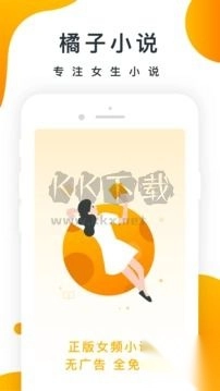 橘子小说app最新版安卓版截图2