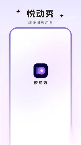 悦动秀免费版