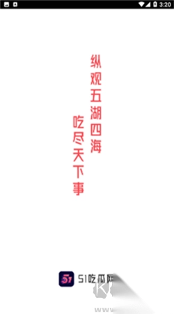 51吃瓜网最新版