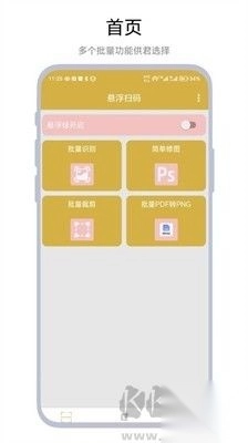 悬浮扫码安卓版图3
