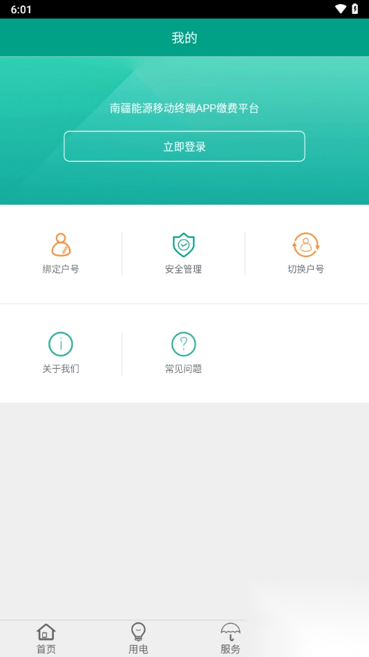 南疆能源(第一师电力缴费)v2.5.5(3)