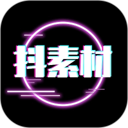 抖素材升级版v3.8.1  v15