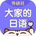 外研社大家的日语通用版