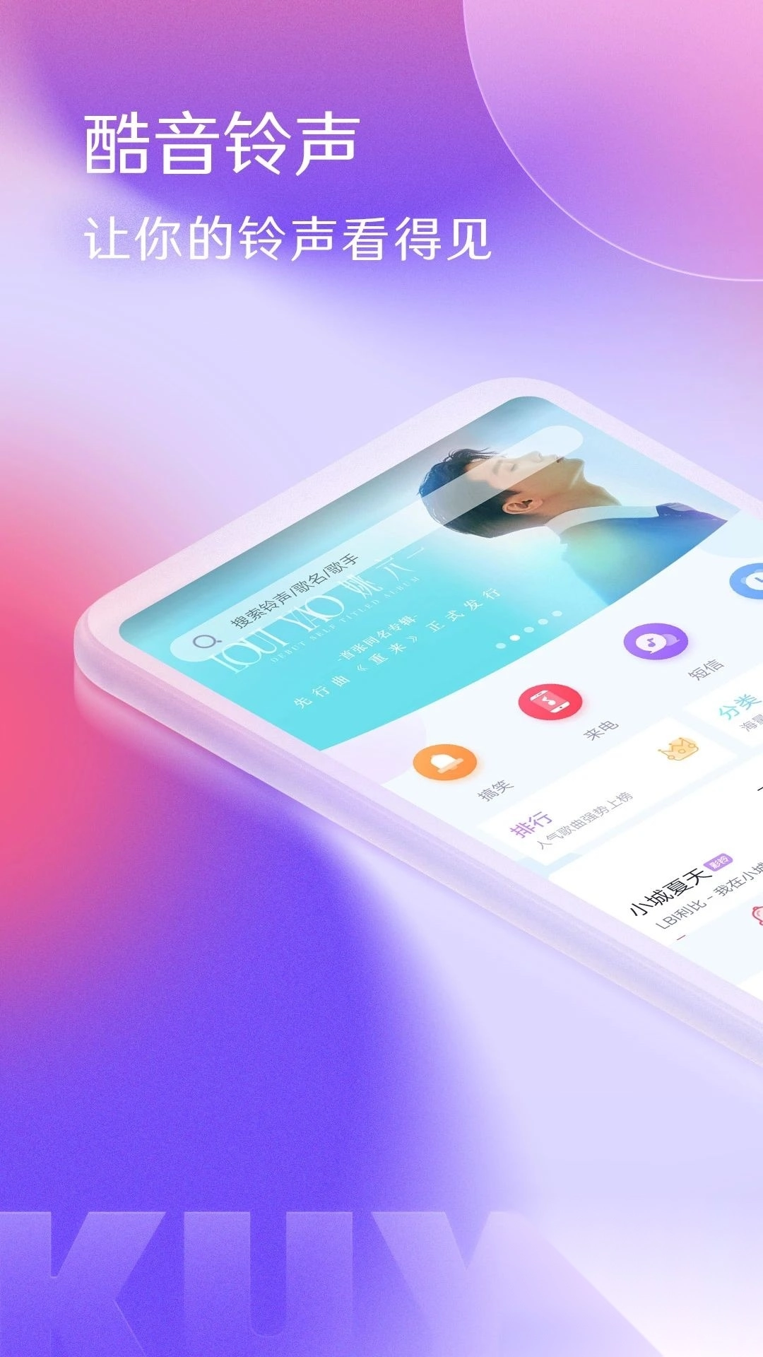 酷音铃声安卓版(1)