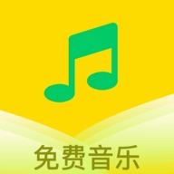 乐听免费音乐免费版