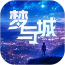 梦与城最新版