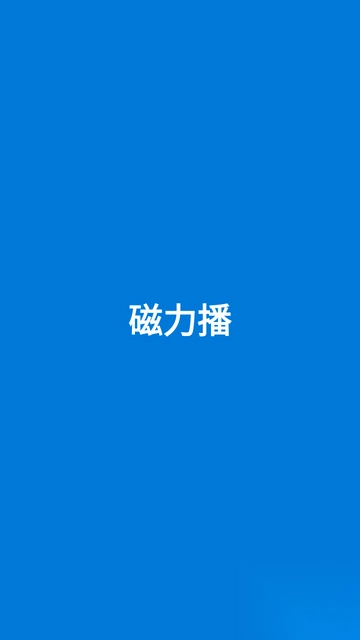 磁力播手机版v1.7.1图1