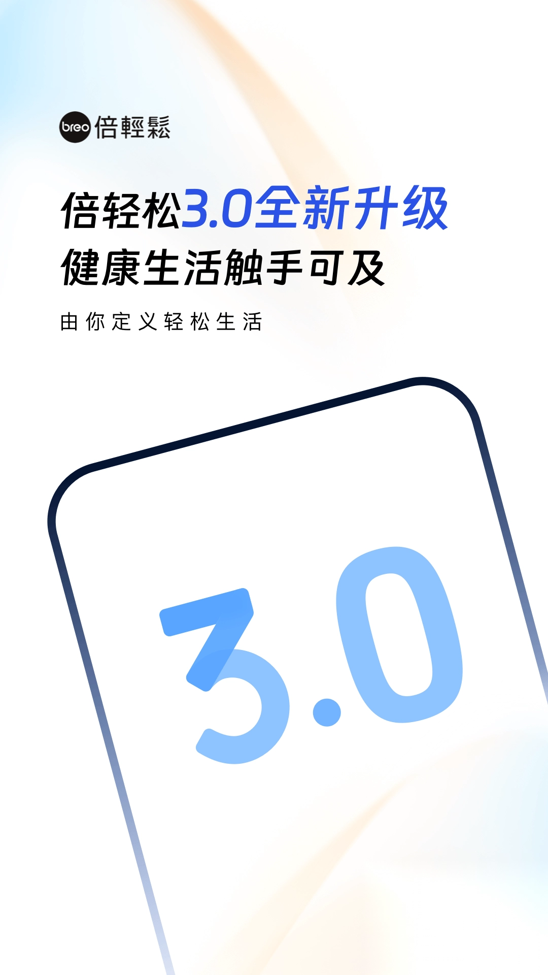 倍轻松breov3.2.8安卓版图6