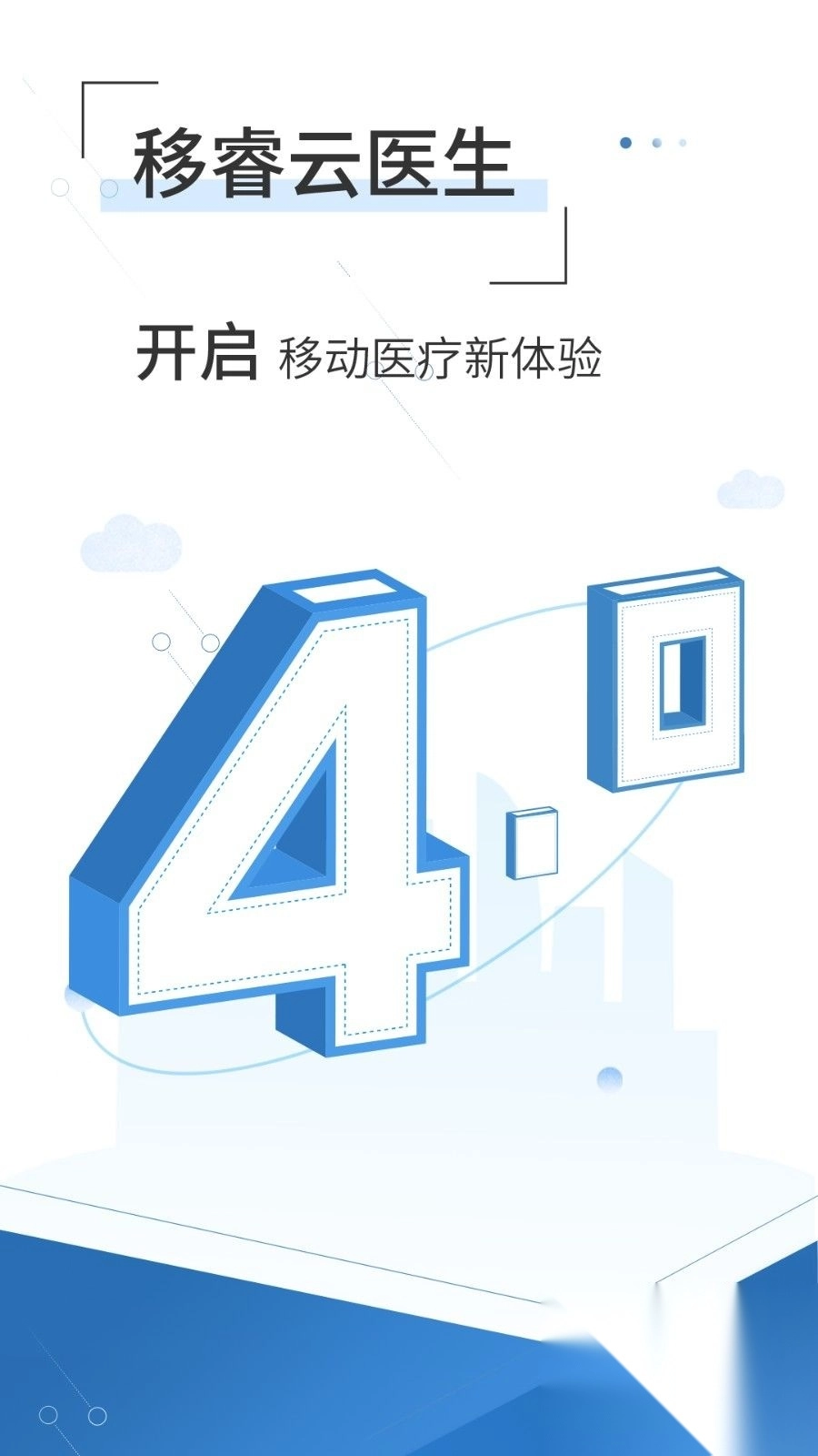 移睿云医生v4.10.70手机版