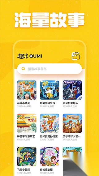 趣米儿童故事最新版