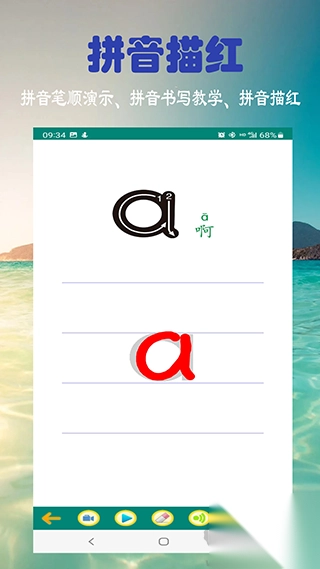 汉语拼音学习安卓版