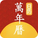 万年历最新版