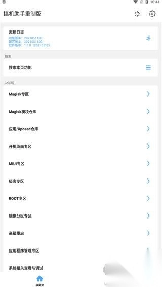 搞机助手重制版-图1