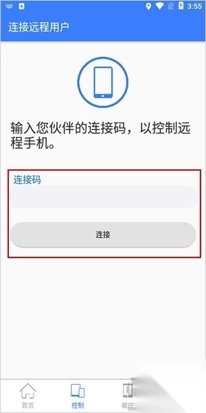 手机远程协助控制客户端v2.8.4截图2