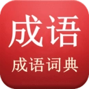 成语词典v5.0.3.53免费版