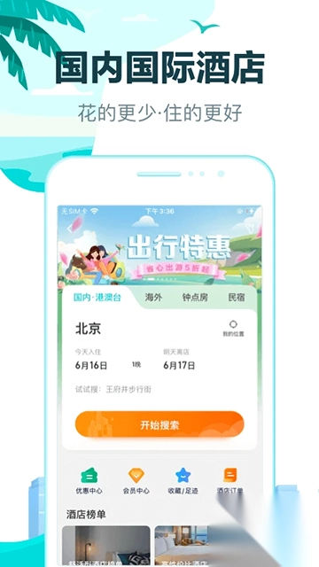 去哪儿旅行v10.4.0安卓版截图1
