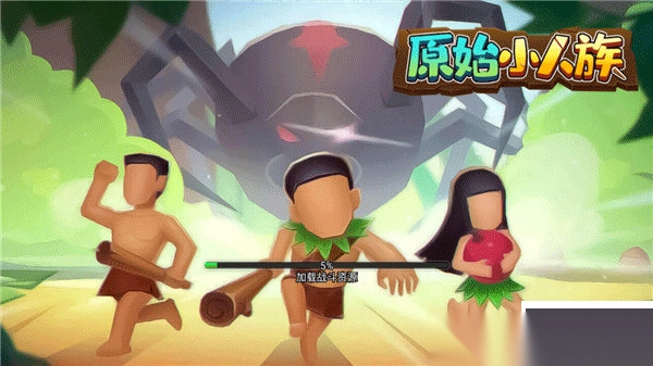 原始小人族正版(1)