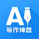 AI写作神器app正版