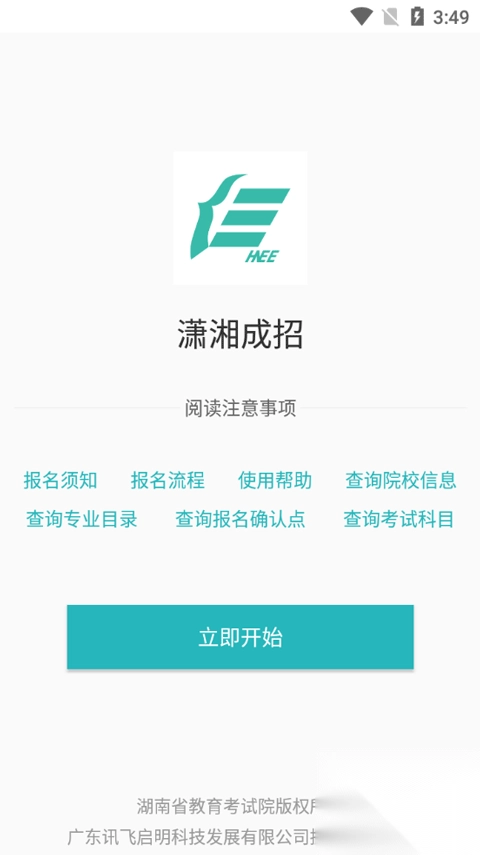 潇湘成招app官方版v1.0.62正版(1)