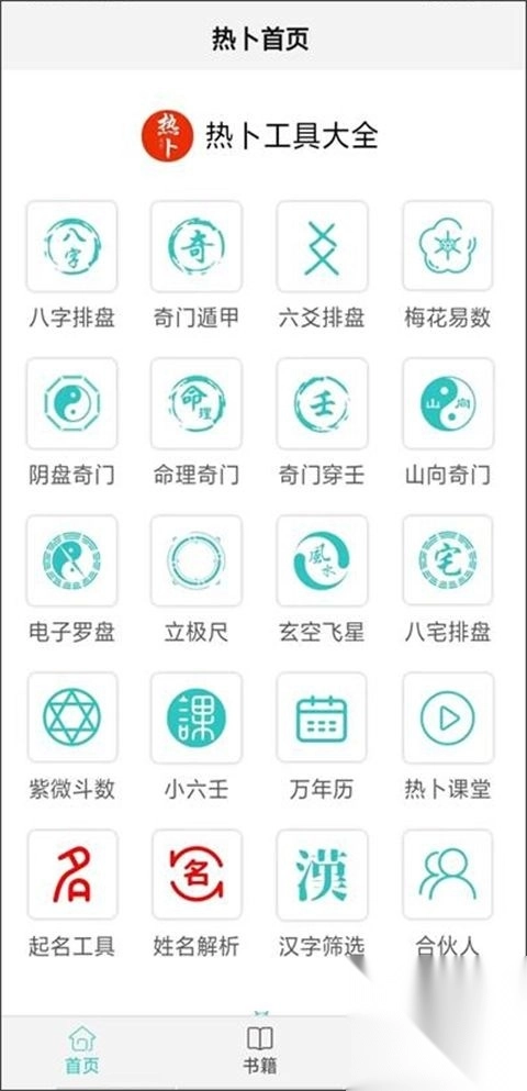 热卜排盘v3.0.0最新版图1
