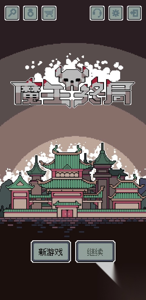 魔王终局移植版汉化版